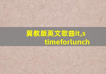 冀教版英文歌曲it,s timeforlunch